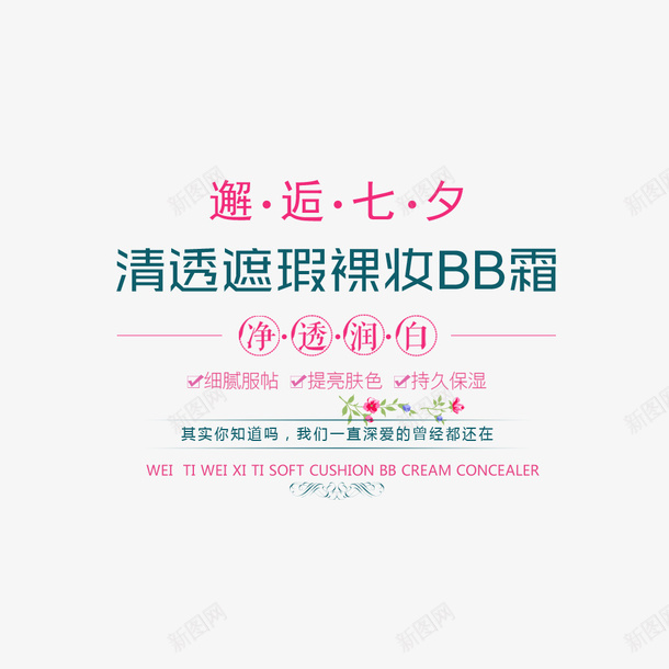 海报文字排版psd免抠素材_新图网 https://ixintu.com 七夕 促销 情人节 文字 海报 粉色 美妆产品促销
