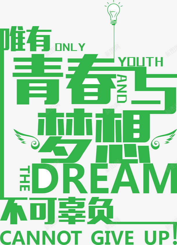 唯有青春与梦想不可辜负文化墙图标png_新图网 https://ixintu.com 文化墙 文化墙内容 梦想 背景 青春