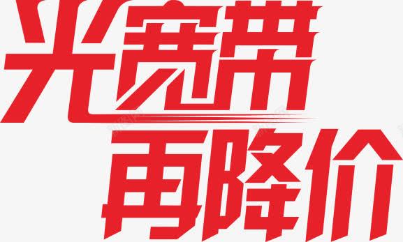 宽带艺术字png免抠素材_新图网 https://ixintu.com 促销 光宽带 光纤 再降价 艺术字