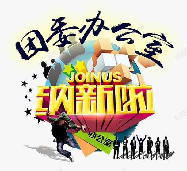 团委办公室招新海报主题png免抠素材_新图网 https://ixintu.com 免费png 团委 团委办公室 招新 海报主题 纳新 艺术字