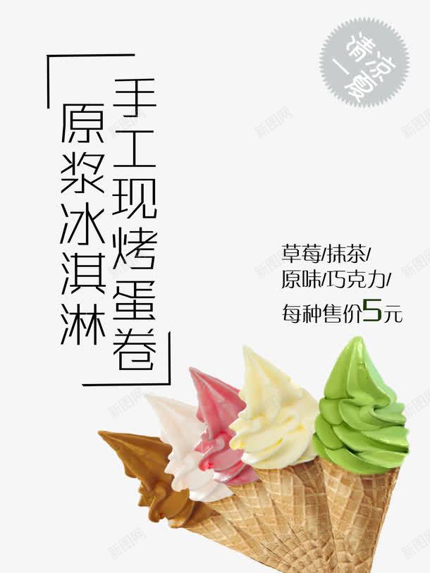 冰淇淋海报png免抠素材_新图网 https://ixintu.com 冰淇淋 冰淇淋宣传海报 原味 抹茶 草莓