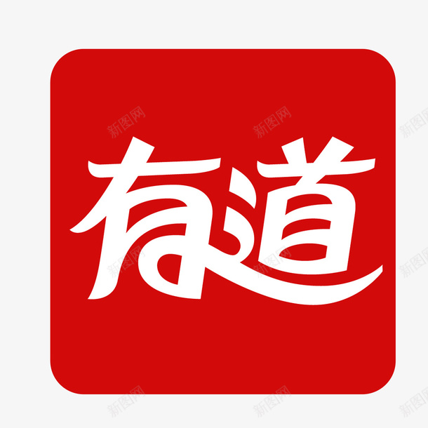 红色有道词典logo图标png_新图网 https://ixintu.com logo 搜索 有道词典 查词 红色 红色有道词典logo 词典
