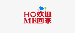 欢迎业主HOME欢迎回家高清图片