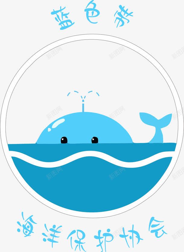 蓝色带海洋保护协会图案png免抠素材_新图网 https://ixintu.com 图案 标志 海洋保护协会 海豚 蓝色带