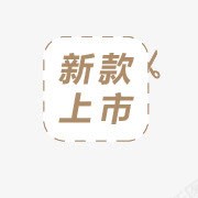 新款上市标签图标png_新图网 https://ixintu.com 产品标签 促销标签 新款上市 淘宝动态图标 淘宝标签元素 淘宝活动图标