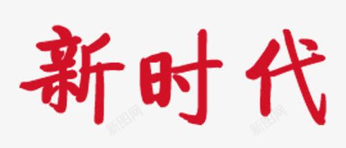 新时达主题艺术字png免抠素材_新图网 https://ixintu.com 党政 十九大 口号 政治主题 新时代 艺术字