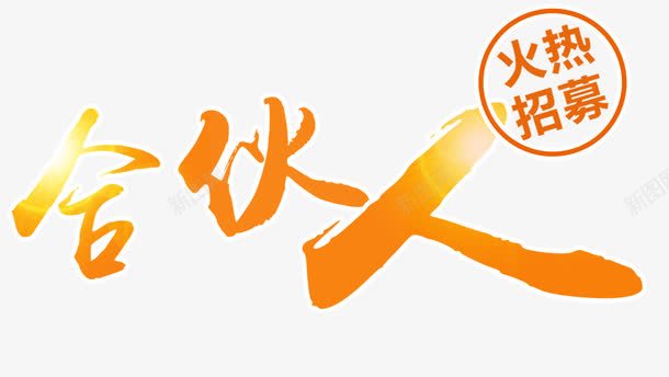 火热招募合伙人艺术字png免抠素材_新图网 https://ixintu.com 主题文案 免抠素材 招募伙伴 招募合伙人 火热招募合伙人 艺术字