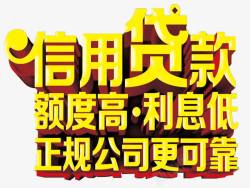 贷款艺术字信用贷款主题文案高清图片