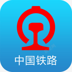 中国铁路图标设计手机中国铁路应用app图标高清图片