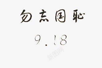 918png免抠素材_新图网 https://ixintu.com 918纪念 艺术字 黑色字体