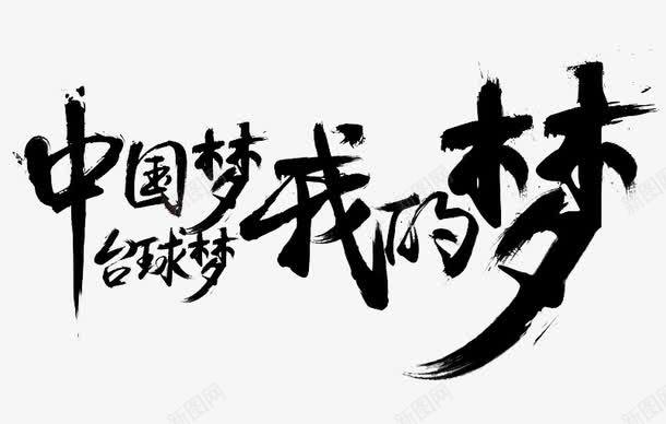 中国梦台球梦我的梦png免抠素材_新图网 https://ixintu.com 毛笔字 艺术字 装饰素材 黑色