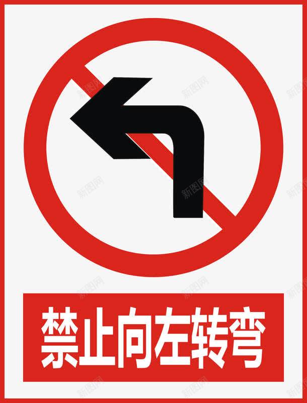 禁止向左转弯图标png_新图网 https://ixintu.com 公共标识标记 分叉路 标示 禁止 禁止标志 警示 道路交通标志