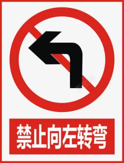 禁止转弯禁止向左转弯图标高清图片
