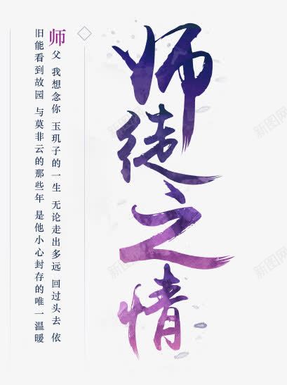 师徒之情毛笔字png免抠素材_新图网 https://ixintu.com 之情 师徒 毛笔字