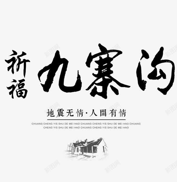 祈福九寨沟png免抠素材_新图网 https://ixintu.com 众志成城 地震救援 地震祈福 平安 救援 文字排版 毛笔字 洪流 海报祈福 滑坡 烛光 祈祷蜡烛 祈福九寨沟 祈福地震 祈福平安 祈福蜡烛 艺术字 艺术字免扣 蜡烛