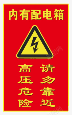 配电箱标识标牌有电危险请勿靠近图标图标