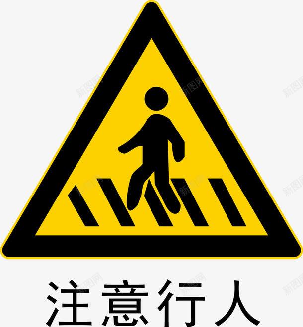 注意行人图标png_新图网 https://ixintu.com 安全警示标 工地警示标志 施工警示标志 注意行人 警示标 警示标志 警示标示矢量 警示标识 警示标语