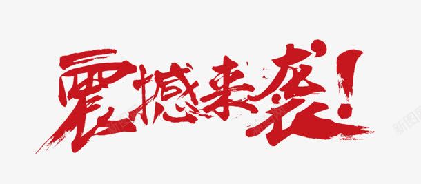 红色的毛笔字体效果震撼来袭png免抠素材_新图网 https://ixintu.com 字体 效果 毛笔 红色 震撼