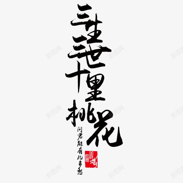 三生三世十里桃花书法艺术字png免抠素材_新图网 https://ixintu.com 三生三世 三生三世十里桃花书法免扣 三生三世十里桃花书法免扣图片 三生三世十里桃花书法免费 书法 免三生三世十里桃花书法费图片 十里桃花 墨字 字体设计 立体字 艺术字