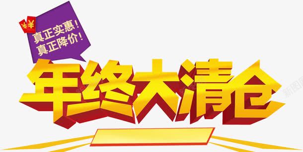 年底大清仓主图海报专用商品促销png免抠素材_新图网 https://ixintu.com 商品促销 年底大放送 年底大清仓 装修清仓