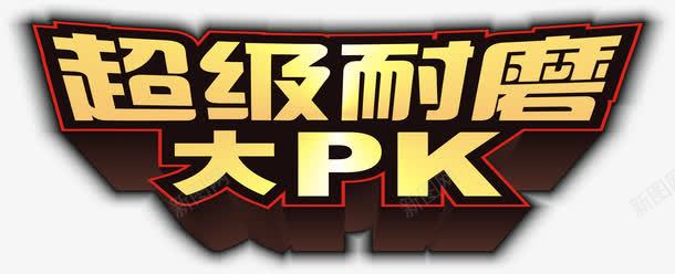 超级大PKpng免抠素材_新图网 https://ixintu.com PK PK图 大PK 超级