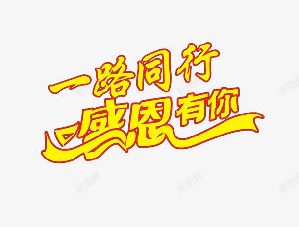 一路同行感恩有你红边黄字png免抠素材_新图网 https://ixintu.com 一路同行 一路相伴 免抠 感恩有你 素材 红框 黄色