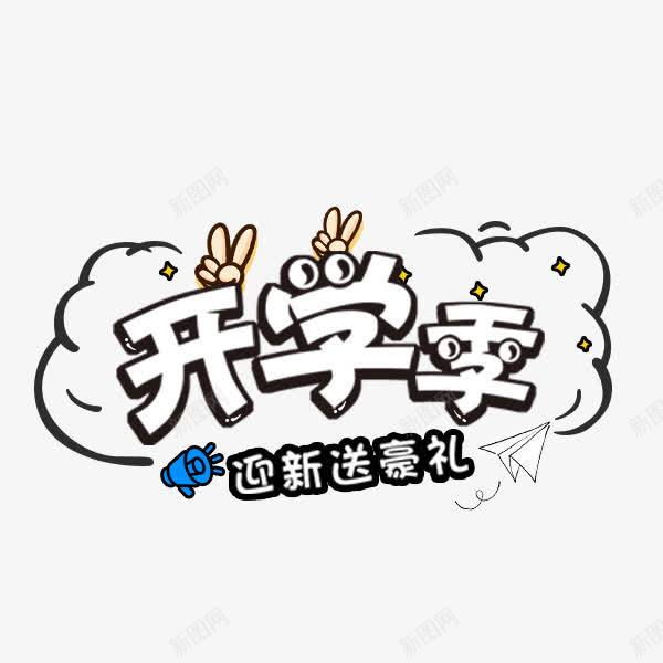 白色开学季艺术字png免抠素材_新图网 https://ixintu.com 卡通 开学季 白色 艺术字 迎新送豪礼 返校