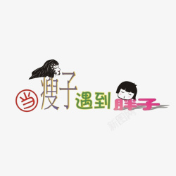 矢量胖子的忧伤个性文字对比高清图片