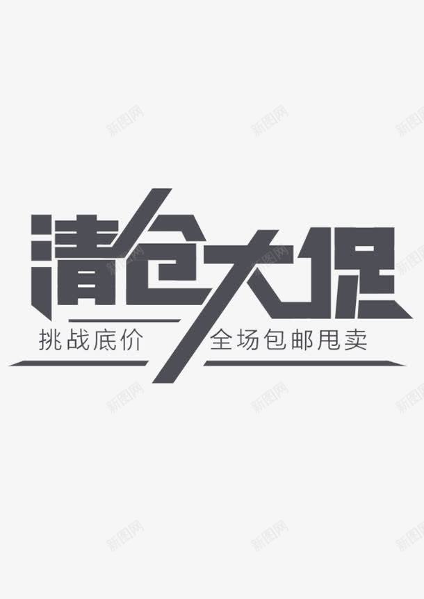 清仓大促png免抠素材_新图网 https://ixintu.com 个性 促销 宣传标语 文字