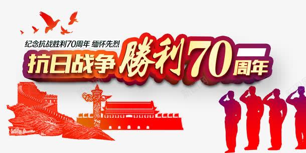 抗战胜利70周年png免抠素材_新图网 https://ixintu.com 70周年 周年 抗战 抗战胜利 胜利