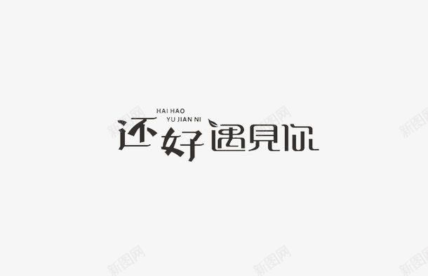 还好遇见你png免抠素材_新图网 https://ixintu.com 创意 字体 文字 艺术字