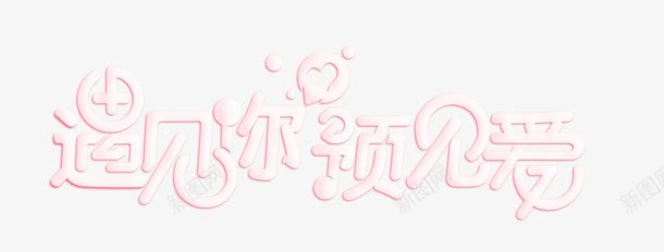 粉红色的糖果字体遇见你遇见爱png免抠素材_新图网 https://ixintu.com 字体 粉红色 糖果 遇见