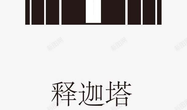 中国建筑释迦塔png免抠素材_新图网 https://ixintu.com 中国古建筑 黑色