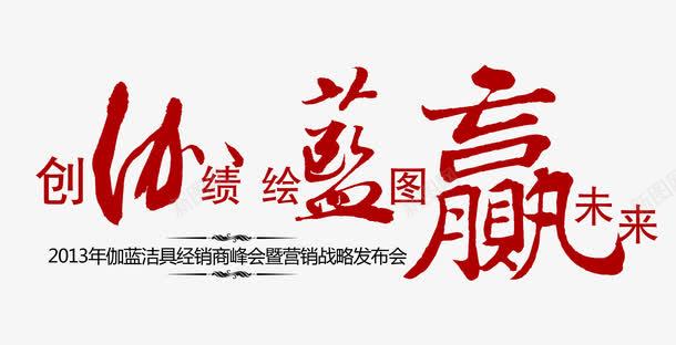 赢未来psd免抠素材_新图网 https://ixintu.com 创业绩 未来 绘蓝图 艺术字