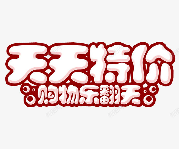 天天特价png免抠素材_新图网 https://ixintu.com 促销 免抠素材 打折 折扣 本周特价 海报素材 特价