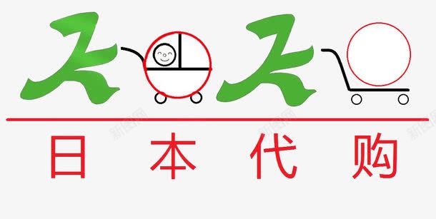 日本代购日文形象png免抠素材_新图网 https://ixintu.com 代购 外国 形象 日文 日本 海外 购物 韩国代购