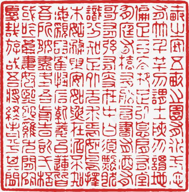 中国印png免抠素材_新图网 https://ixintu.com 传国玉玺 印章 古代 正方形 矢量素材