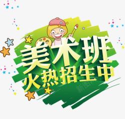 美术班艺术字艺术字高清图片