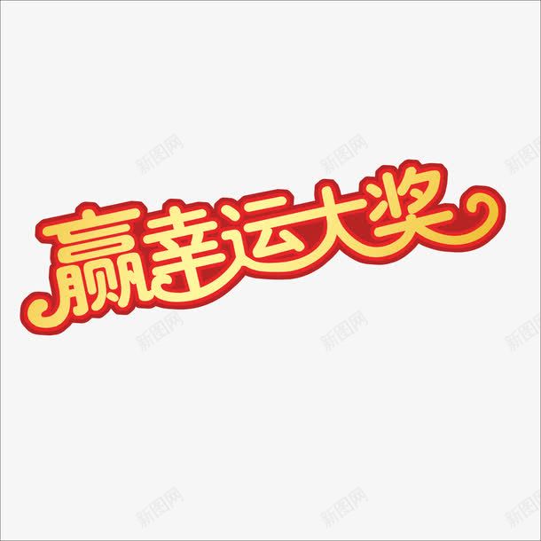 抽奖png免抠素材_新图网 https://ixintu.com 大奖字 奖 赢大奖