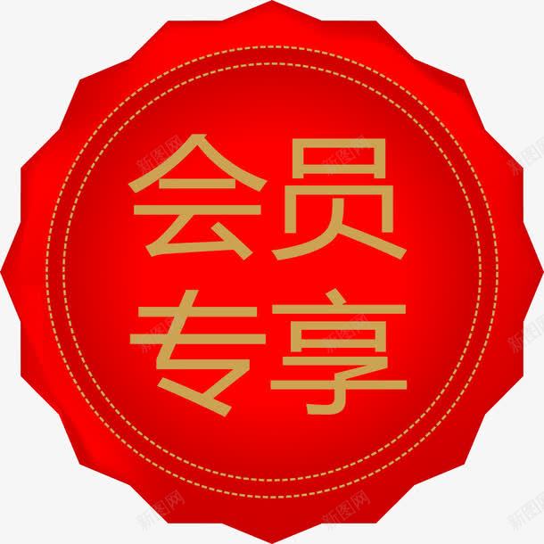 会员专享图标png_新图网 https://ixintu.com 专享 会员 会员价 免抠素材 图标 圆形 形状圆图案图标 红色