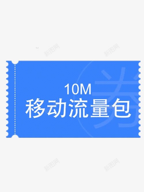 移动十m流量片png免抠素材_新图网 https://ixintu.com 10M png图片 免费图片 免费素材 包元宵png图片 流量包 移动流浪包