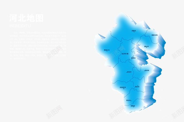河北省地图png免抠素材_新图网 https://ixintu.com 分色 各市分界线 地图 河北省 测绘 省份 省地图 立体分层 透明设计