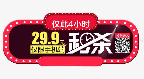 秒杀元素png免抠素材_新图网 https://ixintu.com 二维码 抢购 时间 秒杀 购物 限时