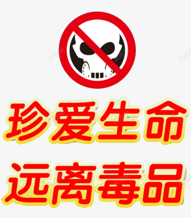 禁毒标题png免抠素材_新图网 https://ixintu.com 插图 文字宣传 珍爱生命远离毒品 禁毒 红色 警示作用 远离毒品 骷髅