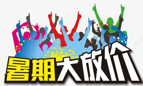 暑期大放价png免抠素材_新图网 https://ixintu.com 人物剪影 优惠 促销 暑假 暑期特惠 毕业季 立体 艺术字