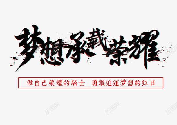 梦想承载荣耀黑色艺术字png免抠素材_新图网 https://ixintu.com 梦想承载荣耀 毛笔字 艺术字 黑色