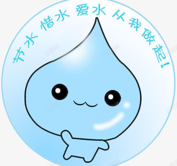 节水惜水爱水png免抠素材_新图网 https://ixintu.com 以身作则 公益设计 树立榜样 榜样 水资源 节约水