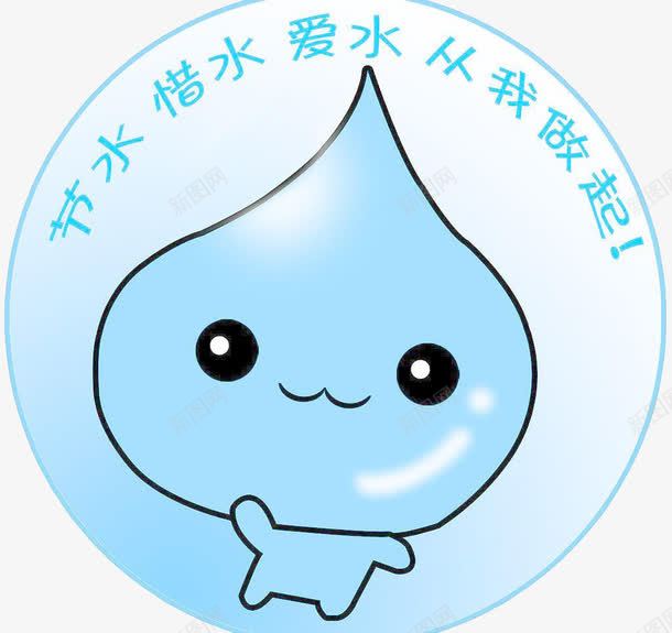 节水惜水爱水png免抠素材_新图网 https://ixintu.com 以身作则 公益设计 树立榜样 榜样 水资源 节约水