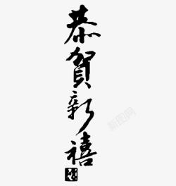 2017恭贺新禧艺术字素材