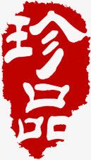 珍品红色传统印章png免抠素材_新图网 https://ixintu.com 传统 印章 珍品 红色